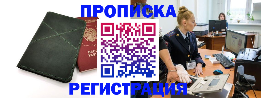 прописка 2025 в Балахне